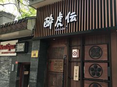 门面-醉虎传(南锣鼓巷店)