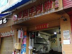 门面-北门张家羊肉粉(二分店)