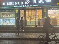 -吉美诺烘焙(公园北路店)