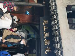 门面-秦园惠山豆腐花(惠山古镇店)