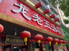 门面-龙老五汤店(站前西路店)