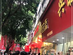 门面-海汇源老烧麦店(东大街总店)