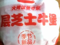 -汉堡王(西直门凯德MALL店)