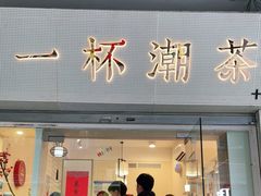 -一杯潮茶·专注潮汕茶饮(十二中创始店)