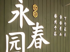 -永春园·扬州早茶·淮扬菜(漫乐城店)
