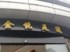 -金悦足道(宝岗大道店)