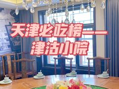 -津沽小院(天津之眼店)