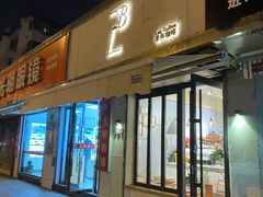 门面-LAB COFFEE来杯咖啡(浦仓路店)