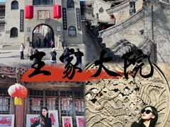 -山西王家大院