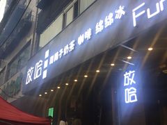 -放哈·甜醅子奶茶创造者(正宁路店)