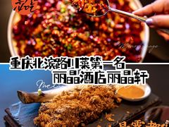 -丽晶轩中餐厅(重庆丽晶酒店)