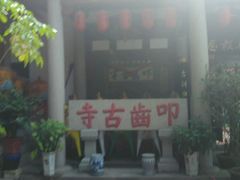 -叩齿古寺