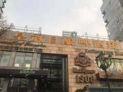 -皇冠自酿啤酒坊(中国红街5号楼店)