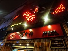 门面-阿吉仔(大元路店)