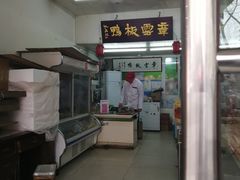 -章云板鸭(总店)