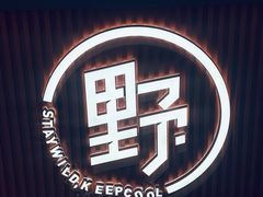 -野人先生现做冰淇淋(贵阳万象汇店)