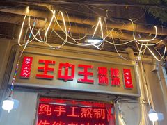 -王中王刨冰