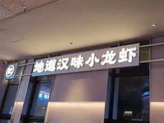 -肥肥虾庄·金牌油焖大虾(汉街SKP店)