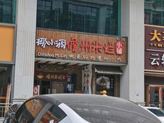 -椰小调.儋州米烂(名门店)