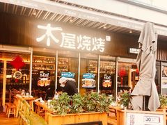 -木屋烧烤(坂田天安云谷店)