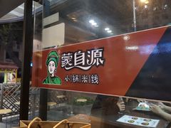 -蒙自源小锅米线(金佰利店)