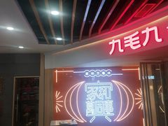 -九毛九西北菜(百信广场店)