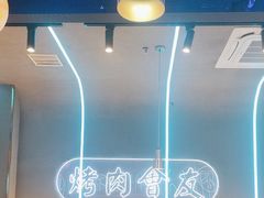 -杨记齐齐哈尔烤肉(总店)