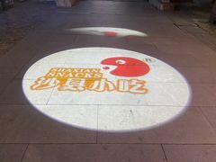 -沙县小吃文化城