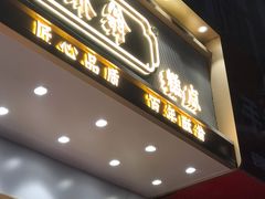 门面-酥翁糕点(顺义店)