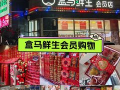 -盒马鲜生(大成店)