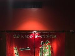 -天然豚骨拉面专门店 一兰(铜锣湾店)