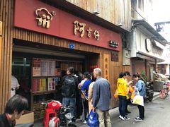 门面-阿吉仔(大元路店)