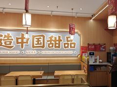 -赵记传承·中式甜品(中山石岐大信店)