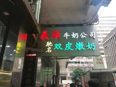 -义顺牛奶公司(庇利金街店)