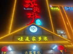 -老家黄墩小错鸡·活海鲜