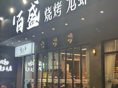 -百盛烧烤龙虾小酒馆(文富北路店)
