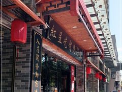 门面-红星光发煲仔饭(文海店)