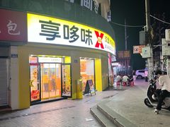 -享哆味·汉堡炸鸡(九龙坡黄桷坪店)