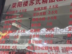 -荣阳楼(山塘街店)