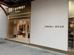 -Kraemer Paris苏豪路易士·嘉玛发廊