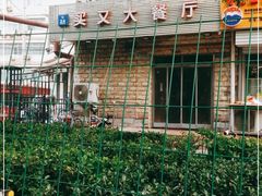 -买又大餐厅(福林里店)