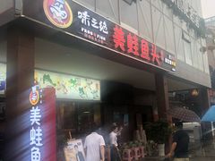 -味之绝热血美蛙鱼火锅(中坝店)