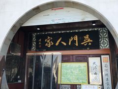 门面-吴门人家·苏宴宫廷菜(拙政园店)