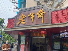 门面-老半斋(福州路店)