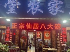 -溪涧堂农家土菜(神仙居店)