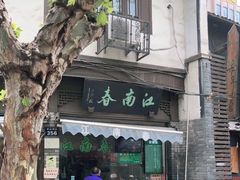 门面-江南春(中山中路店)