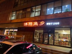 -沸腾鱼乡(知春路分店)