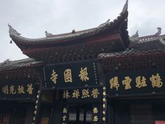 -峨眉山报国寺