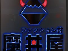 -魔丼屋(日月光店)