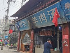 门面-野狗羊肉汤